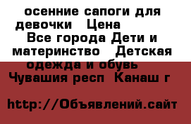 осенние сапоги для девочки › Цена ­ 2 500 - Все города Дети и материнство » Детская одежда и обувь   . Чувашия респ.,Канаш г.